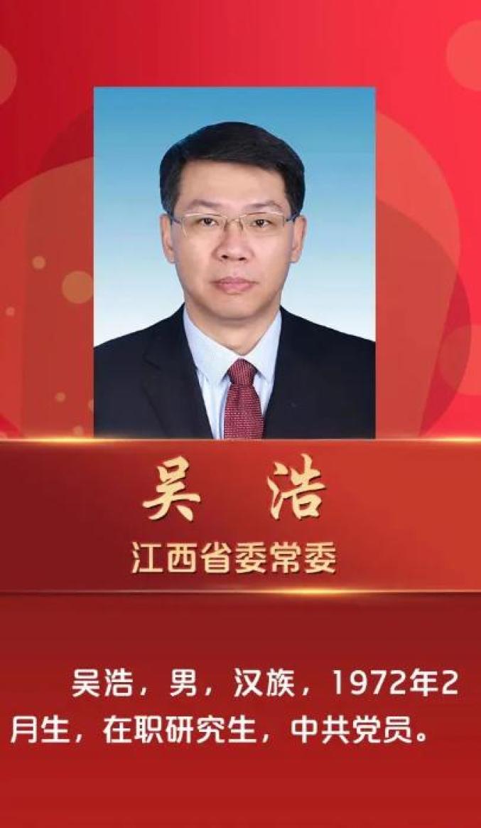 吴浩任江西省委组织部部长省委党校校长