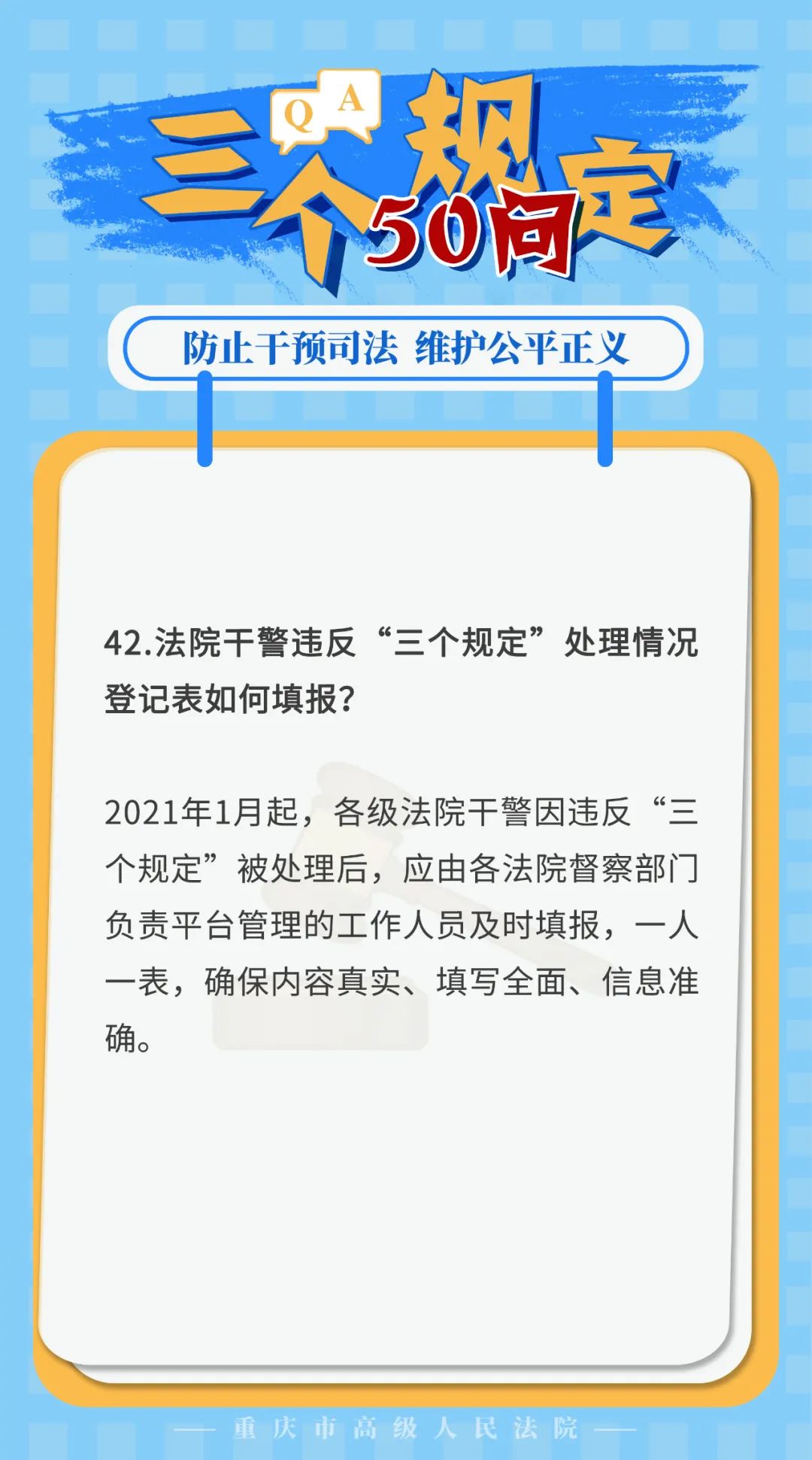 三个规定50问91丨法院干警违反三个规定处理情况登记表如何填报