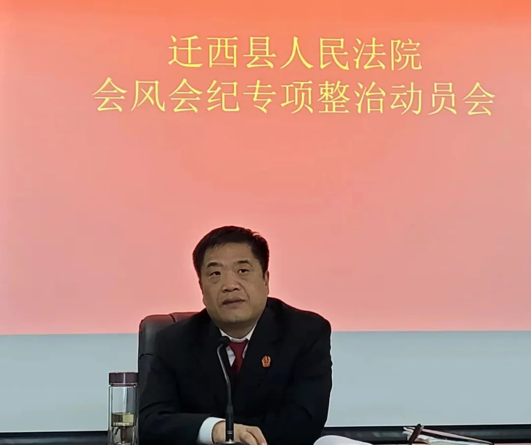 迁西法院召开会风会纪专项整治动员会