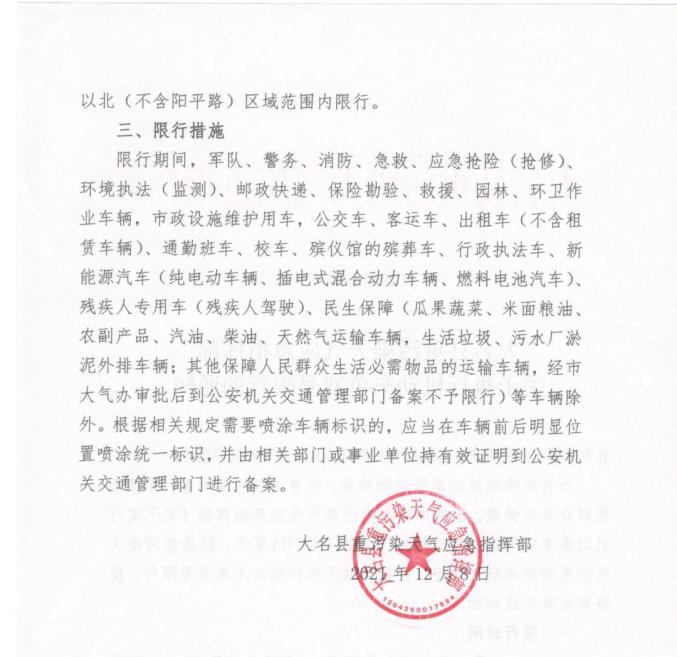 大名县重污染天气应急指挥部关于执行机动车单双号限行的通知