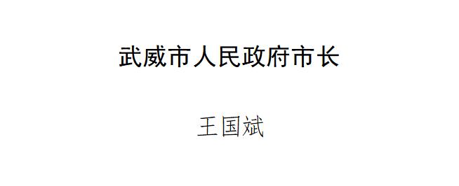 王国斌当选武威市人民政府市长马得明当选武威市人大常委会主任