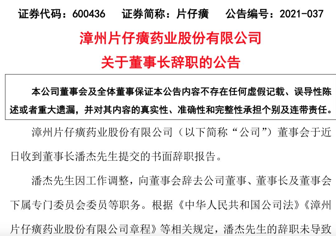 12月9日晚间,片仔癀公告称,收到董事长潘杰提交的书面辞职报告,因工作