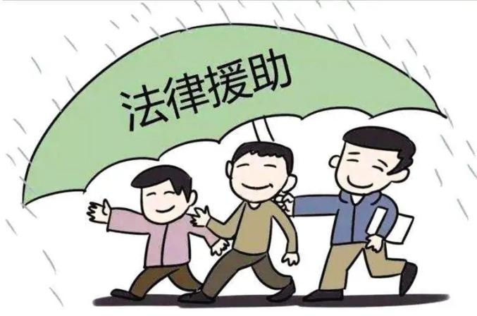 巾帼学法学习法律援助法