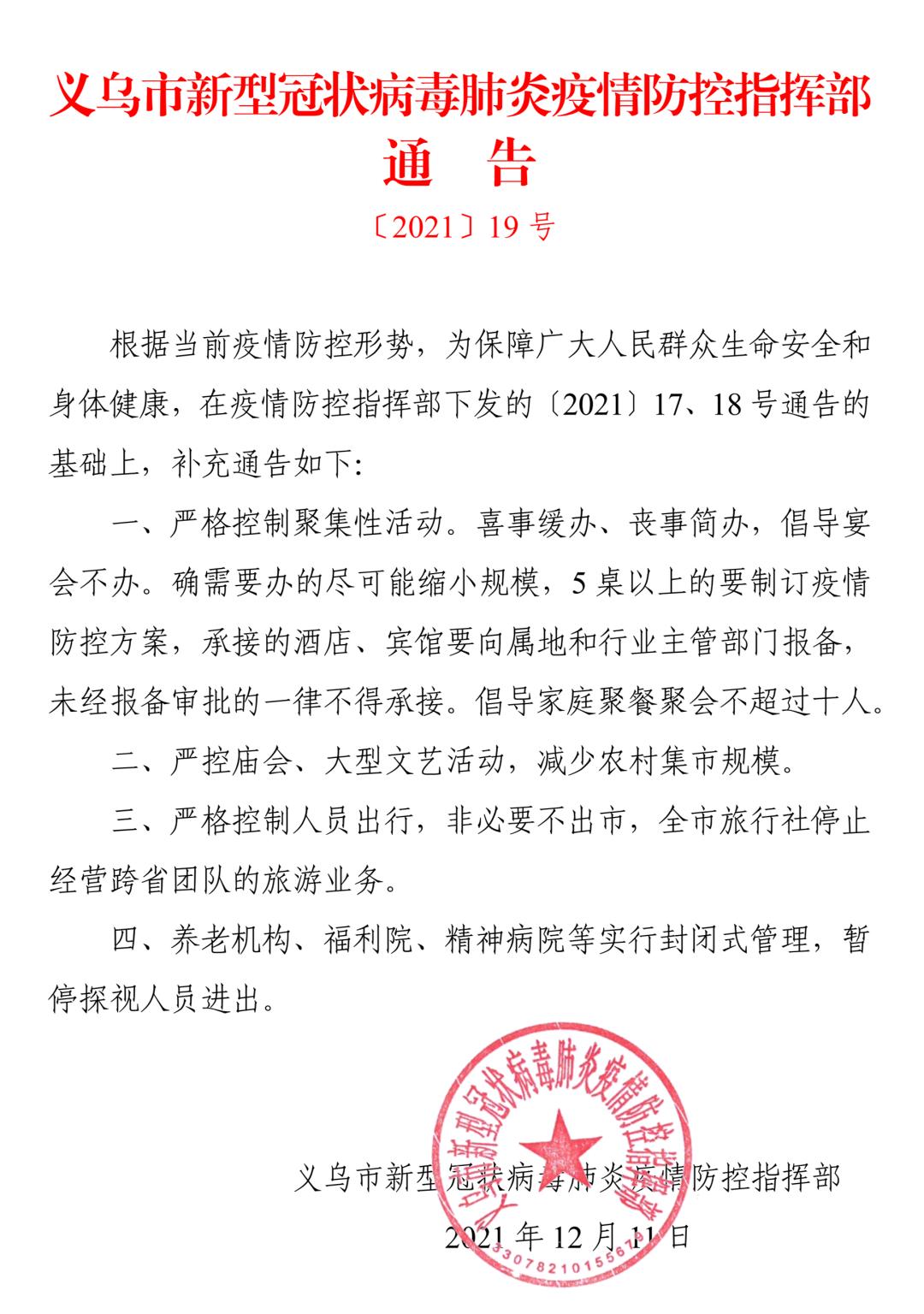 202119号义乌市新型冠状病毒肺炎疫情防控指挥部通告