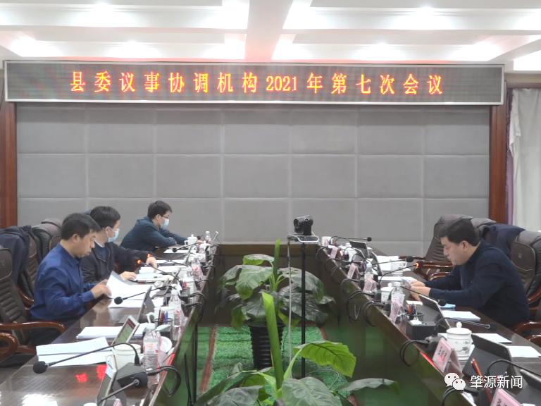 县委书记迟维喜主持召开肇源县委议事协调机构2021年第七次会议