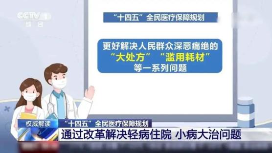 超13.6亿人参保"十四五"全民医疗保障规划》权威解读来了