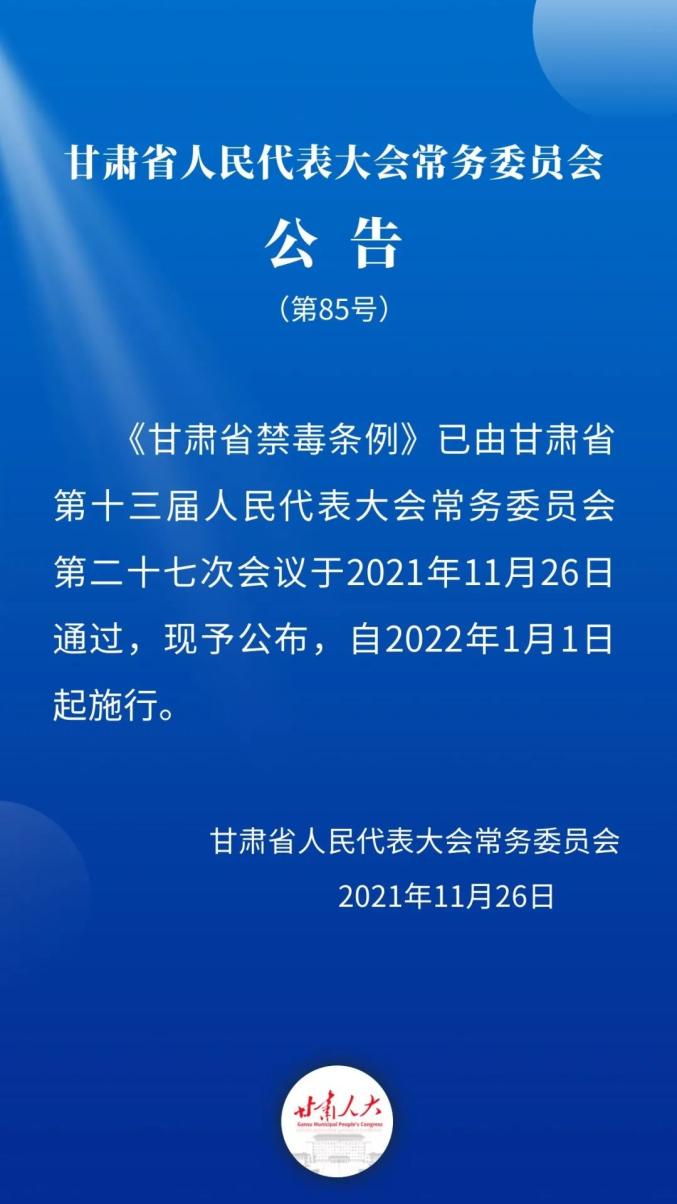 甘肃省禁毒条例出台2022年1月1日起施行