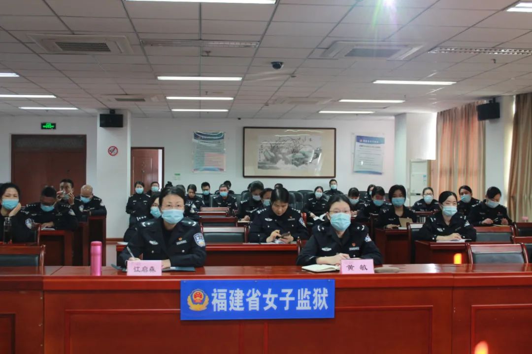 女子监狱学习贯彻福建省第十一次党代会精神