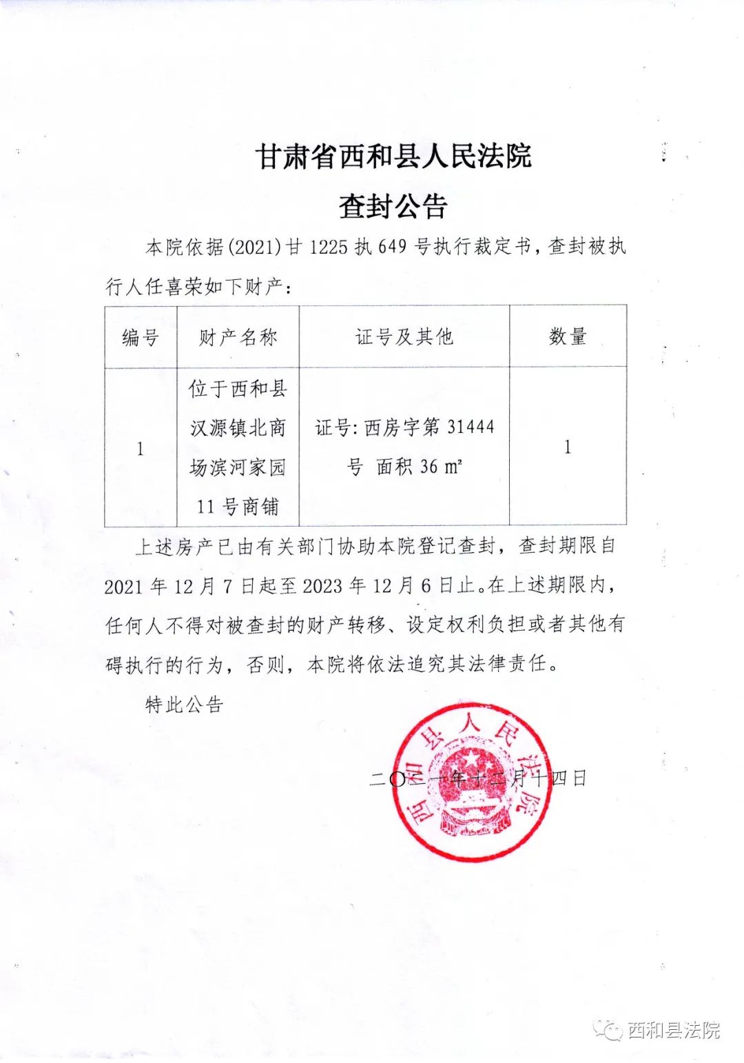 西和县人民法院查封公告