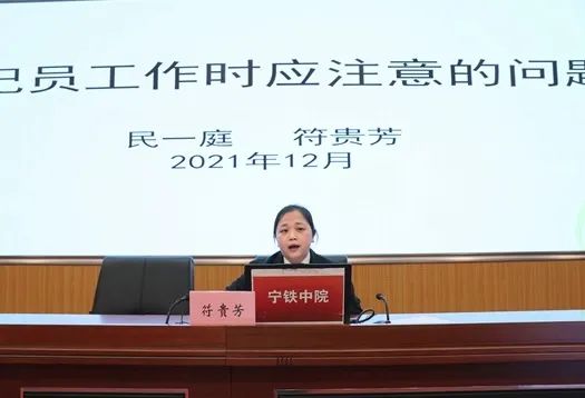 要求并传授记录技巧10袁宇飞民一庭副庭长培训班上"宁铁中院党组成员