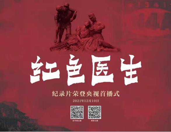 红色记忆央视热播纪录片红色医生策划及总统筹颜洁爷爷当年不怕死