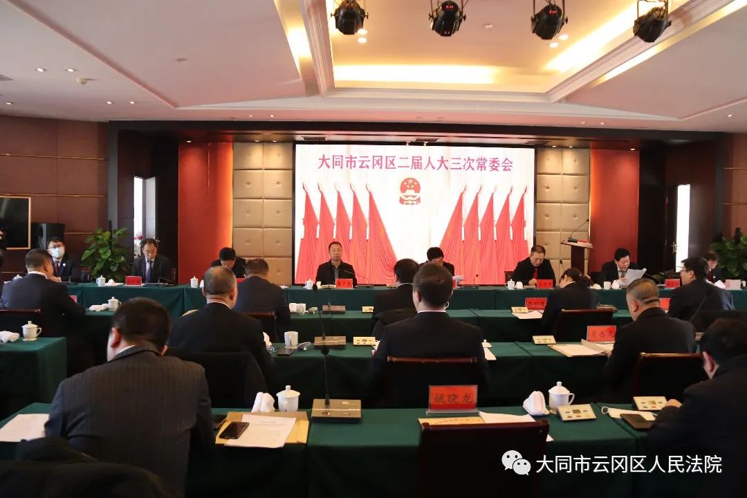 大同市云冈区第二届人民代表大会常务委员会第三次会议召开