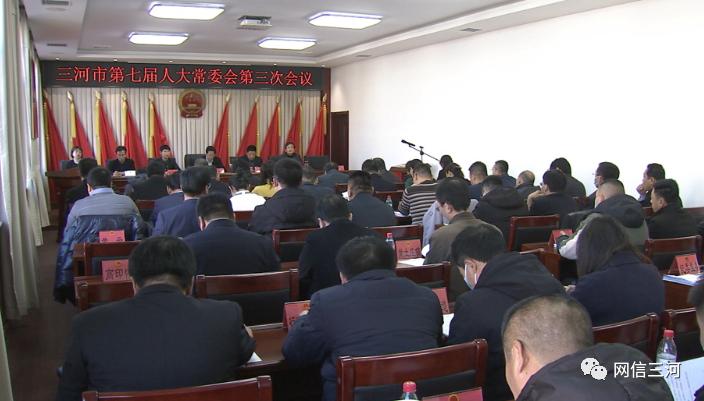 三河市七届人大常委会举行第三次会议