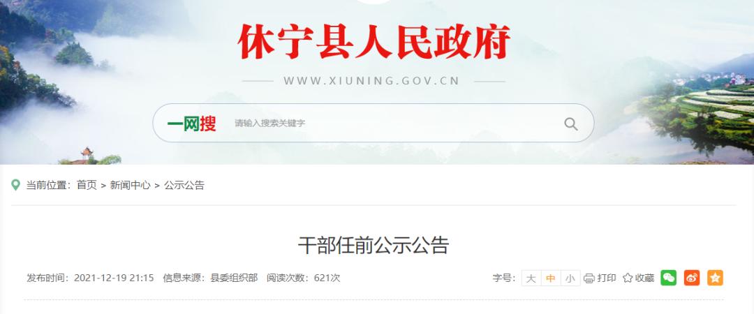 详情如下:干部任前公示公告休宁县人民政府网站发布