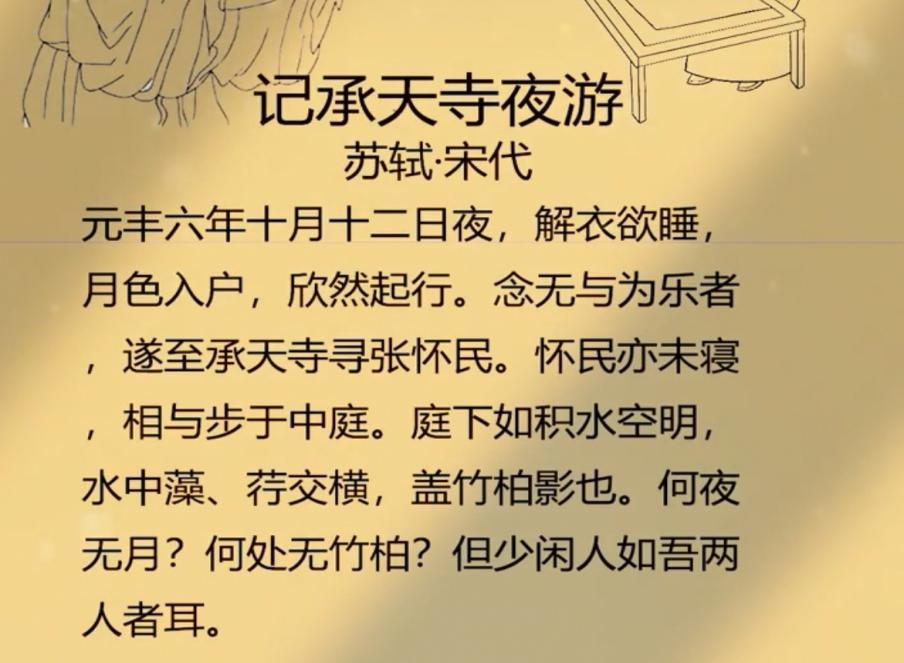 "元丰六年十月十二日夜,解衣欲睡,月色入户,欣然起行.