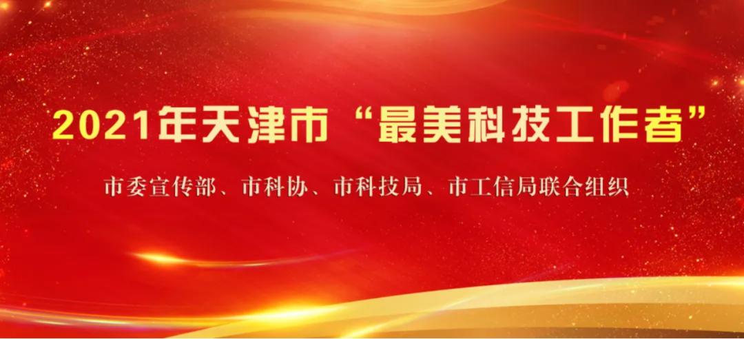 2021年天津市最美科技工作者保障国家能源安全的油藏专家苏彦春