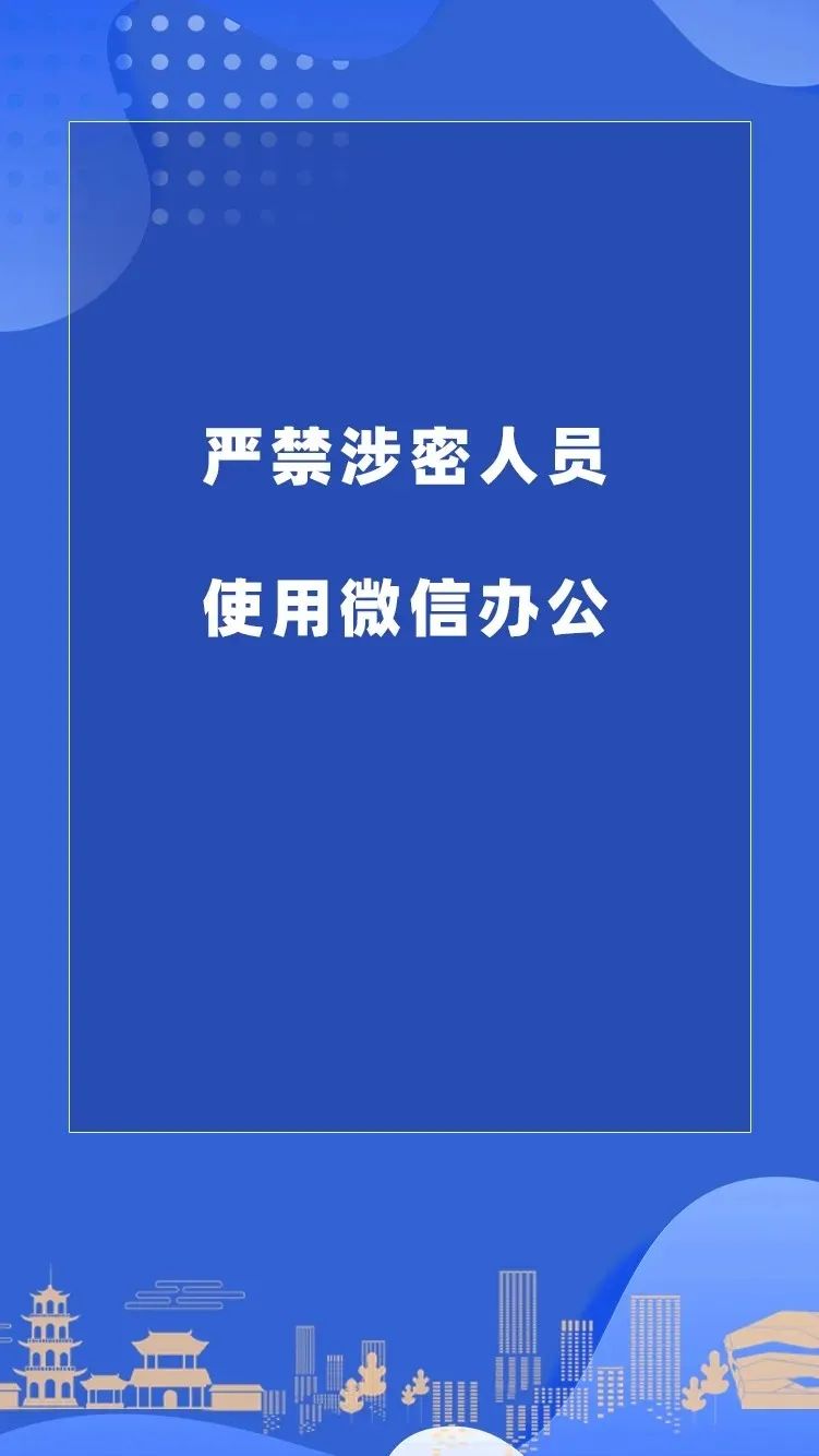 保密教育警惕微信办公泄密暴露了什么问题