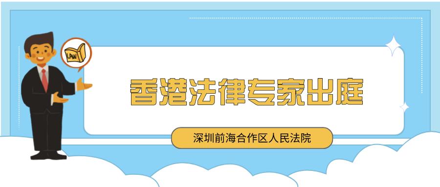 盘点沉浸式体验前海法院如何适用香港法解决民商事案件