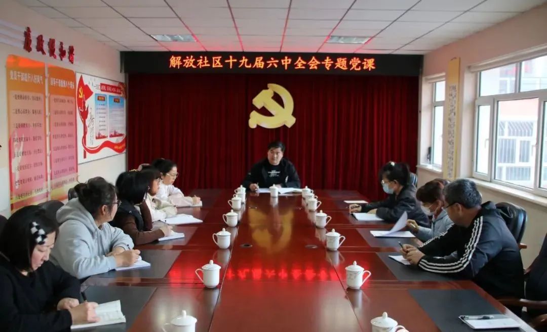 学习贯彻党的十九届六中全会精神解放社区党委书记讲专题党课