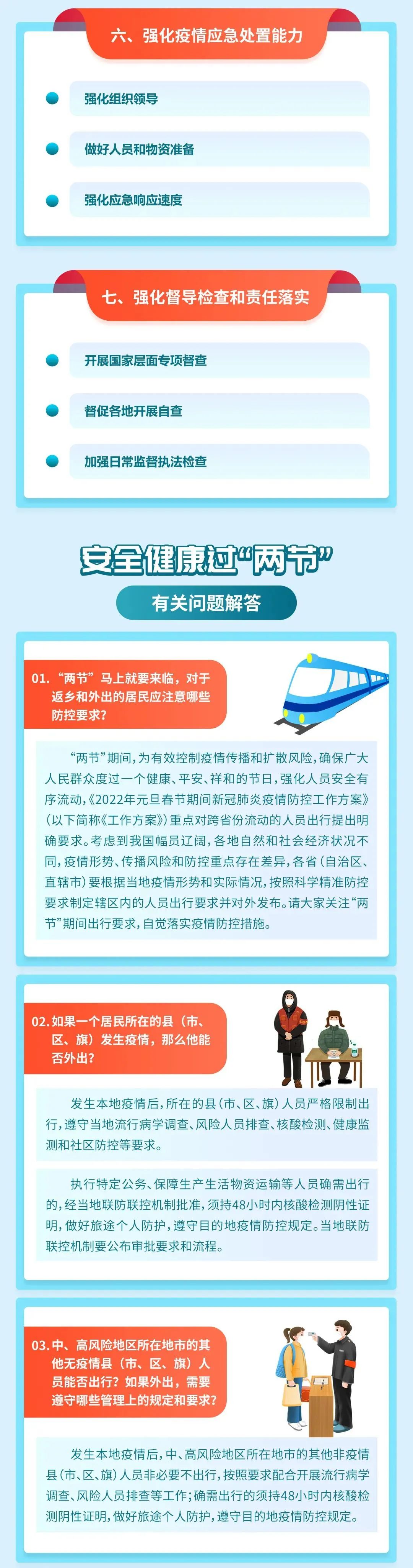 科学防疫2022年元旦春节期间新冠肺炎疫情防控工作方案