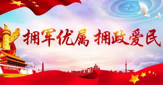 军爱民民拥军一起学习双拥知识