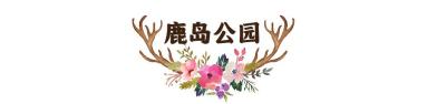 崇明首家鹿岛公园来啦