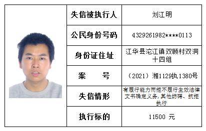 江华法院失信曝光台2021年第二十三期