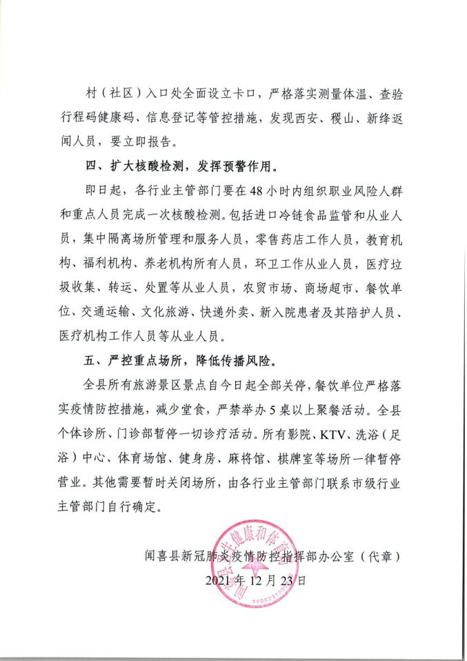 闻喜县新冠肺炎疫情防控指挥部通告