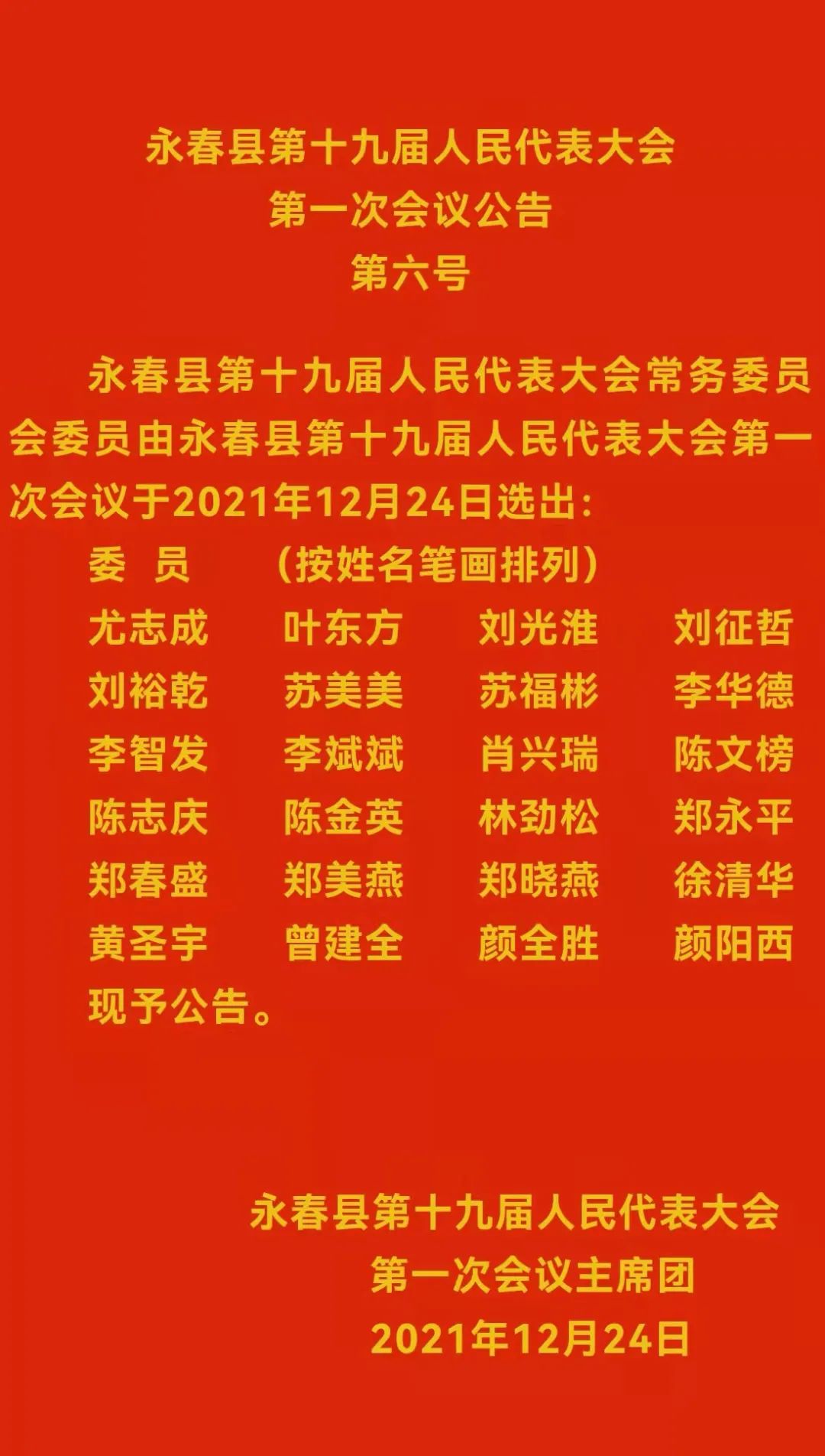 林海鸥当选永春县人大常委会主任吕建成当选永春县人民政府县长