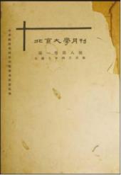 《北京大学月刊》第1卷第8号蔡元培题签的《绘学杂志》第1期著译方面