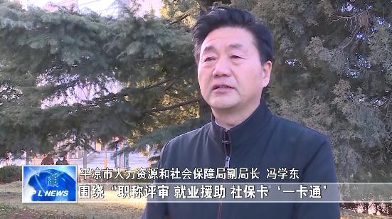 平凉市人力资源和社会保障局副局长 冯学东:党史学习教育开展以来