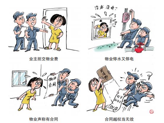 漫画民法典六不交物业费物业可以断水断电吗