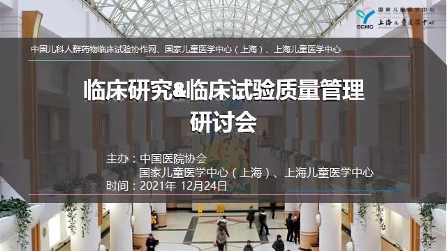 凝心聚力共谋新发展中国儿科人群临床试验协作网2021年第二次学术研讨