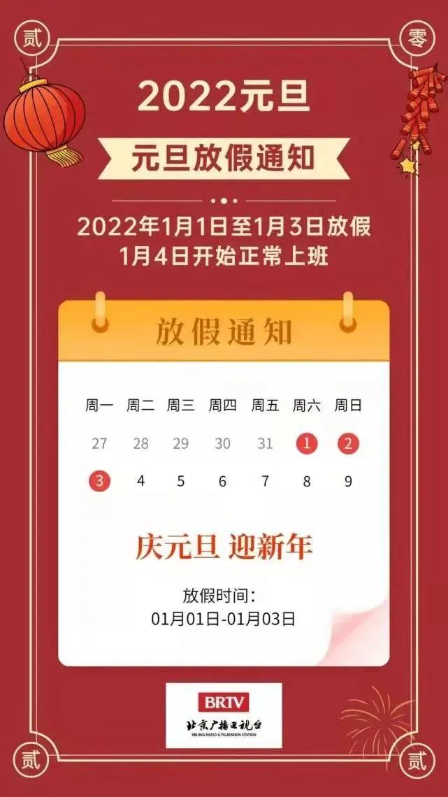 官宣2022年元旦放假安排来了