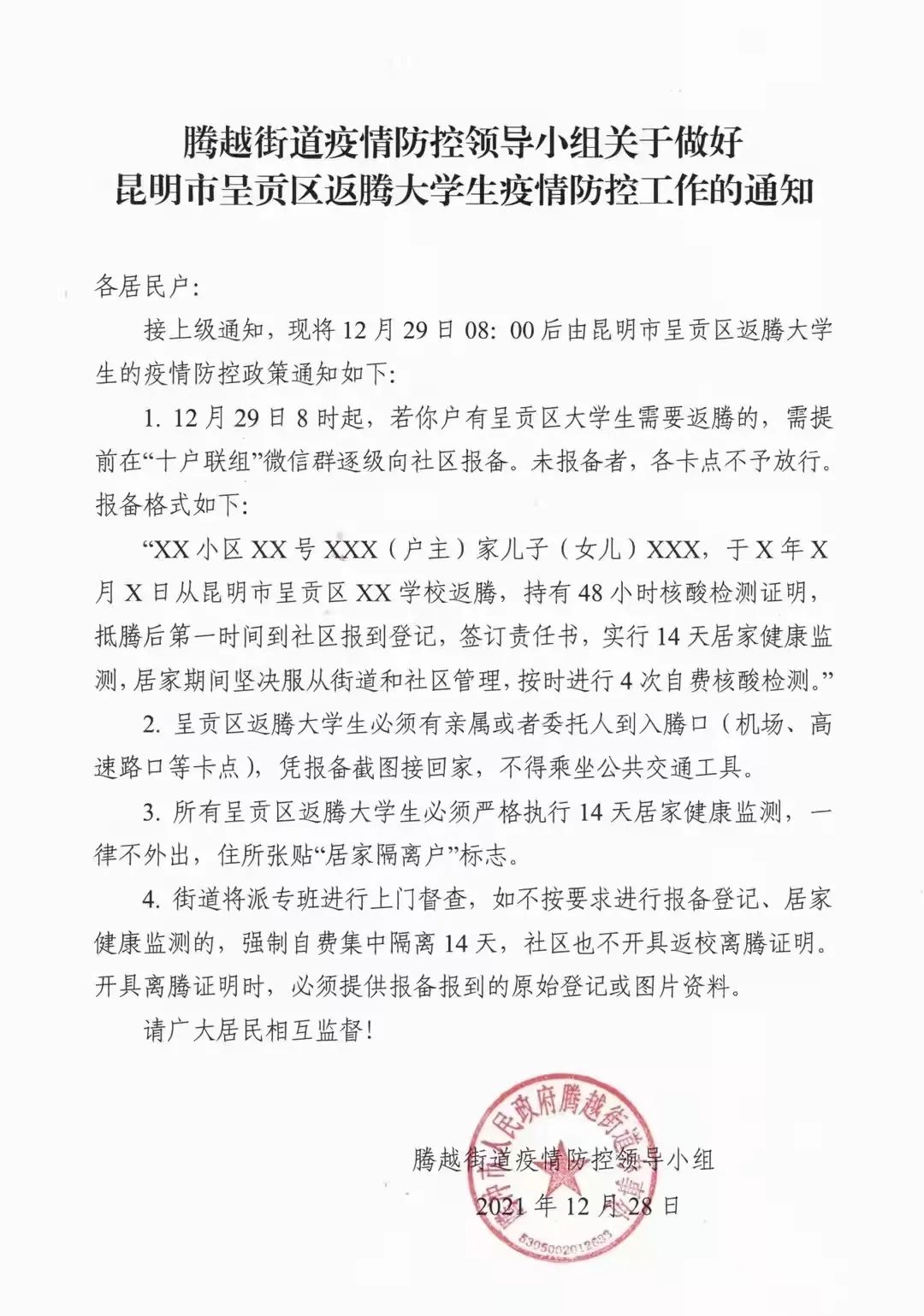 疫情防控领导小组关于做好昆明市呈贡区返腾大学生疫情防控工作的通知