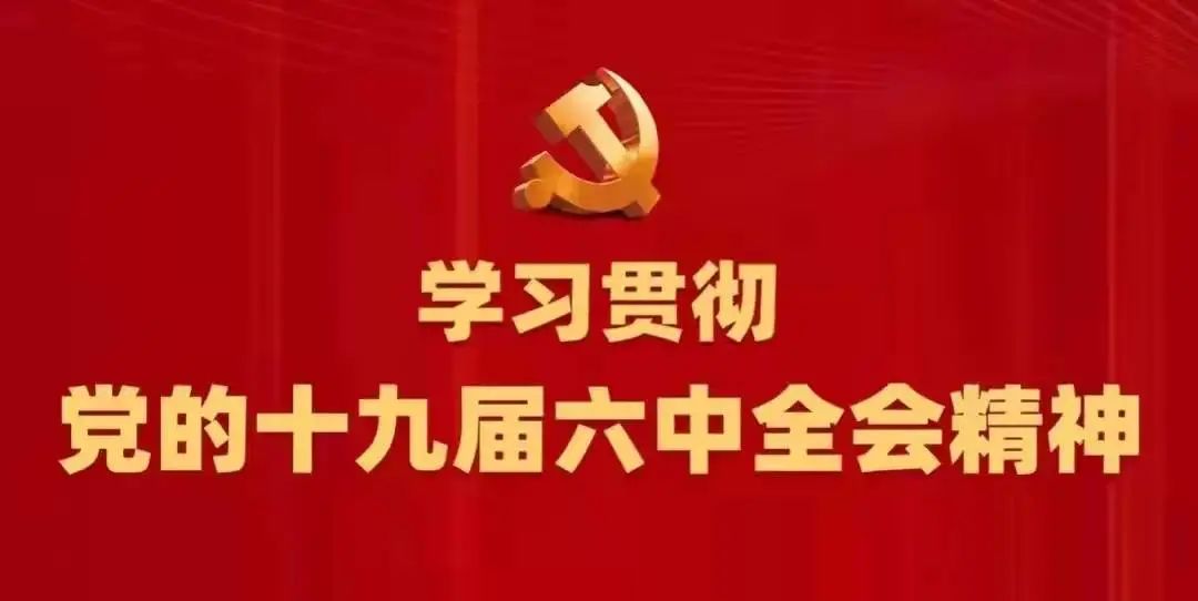 学精神谈体会学习党的十九届六中全会精神心得体会一