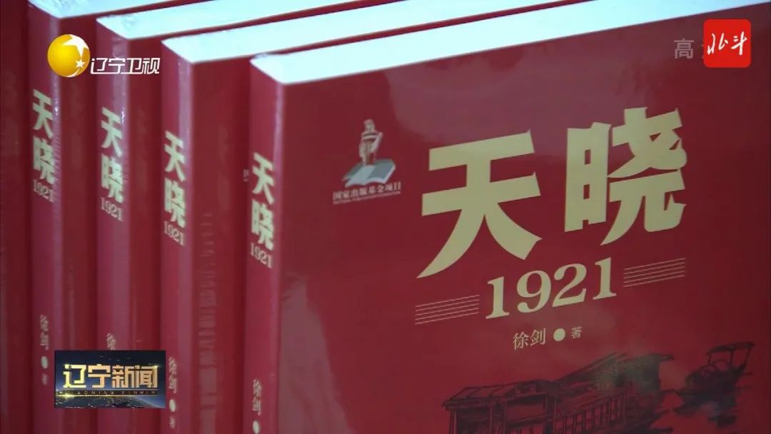 长篇报告文学天晓1921研讨会在北京举行