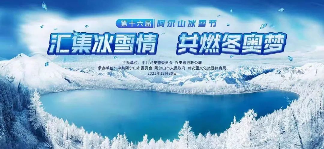 第十六届阿尔山冰雪节在内蒙古最北看2021最后一场冰雪狂欢节