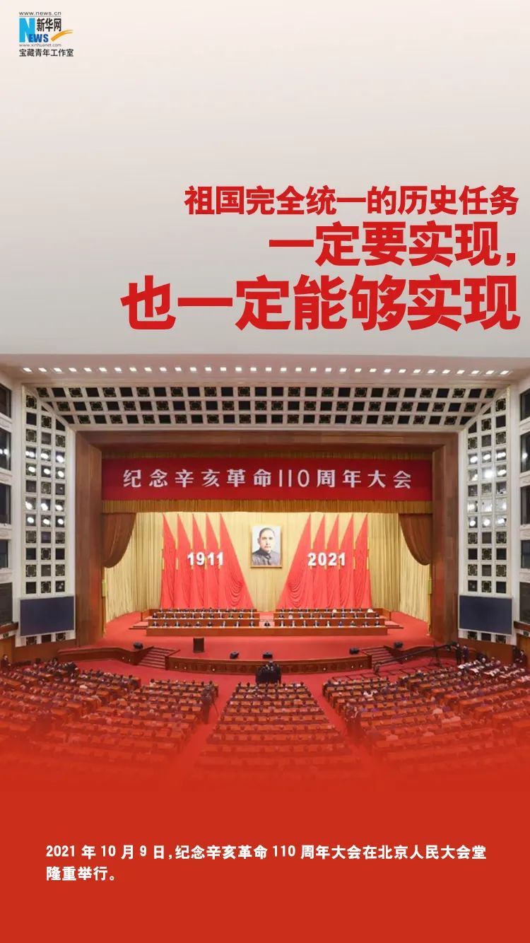 "祖国完全统一的历史任务一定要实现也一定能够实现"2021年10月9日
