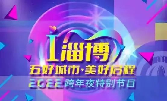 倒计时1天我爱淄博一起相约2022跨年夜