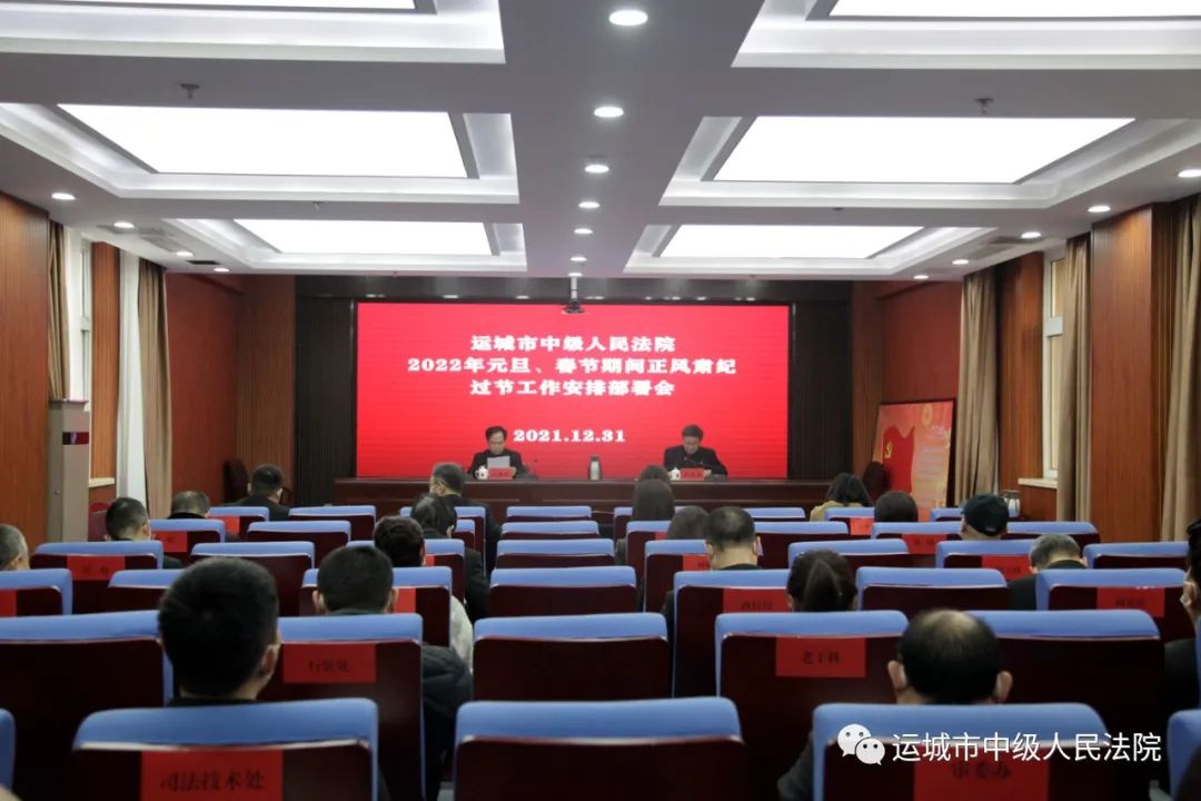 会议传达学习了运城市纪委监委印发的《关于做好2022年元旦,春节期间