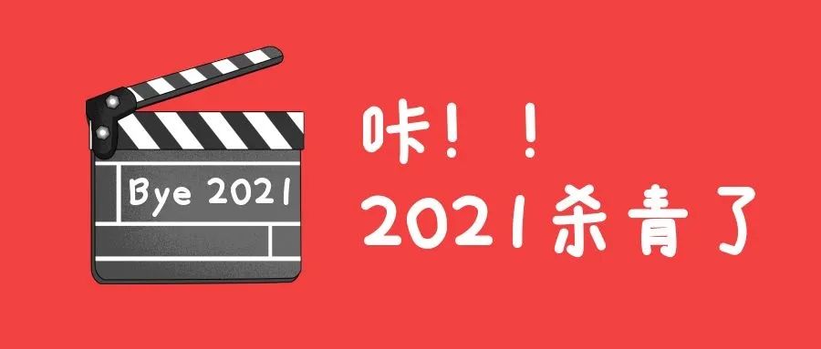 咔2021杀青了