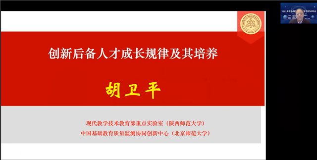 中国基础教育质量监测协同创新中心副主任,陕西师范大学教授胡卫平作