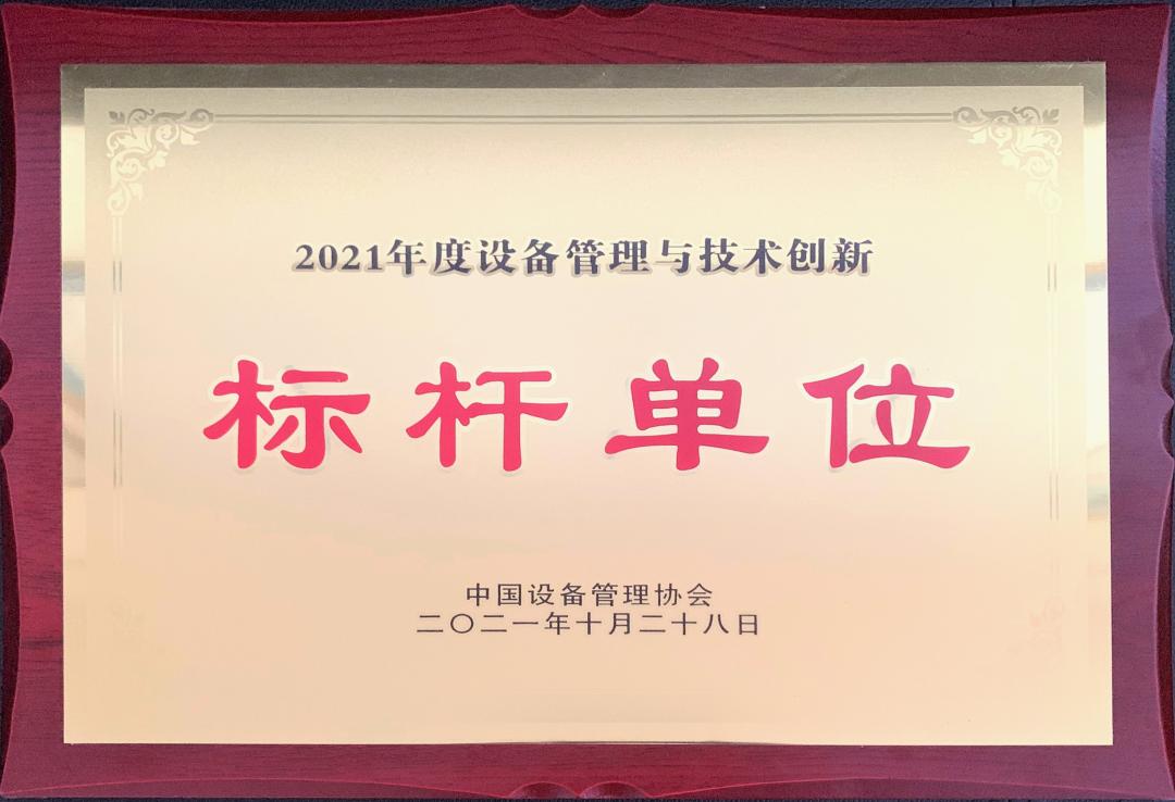 中国一重再获全国设备管理与技术创新标杆企业称号