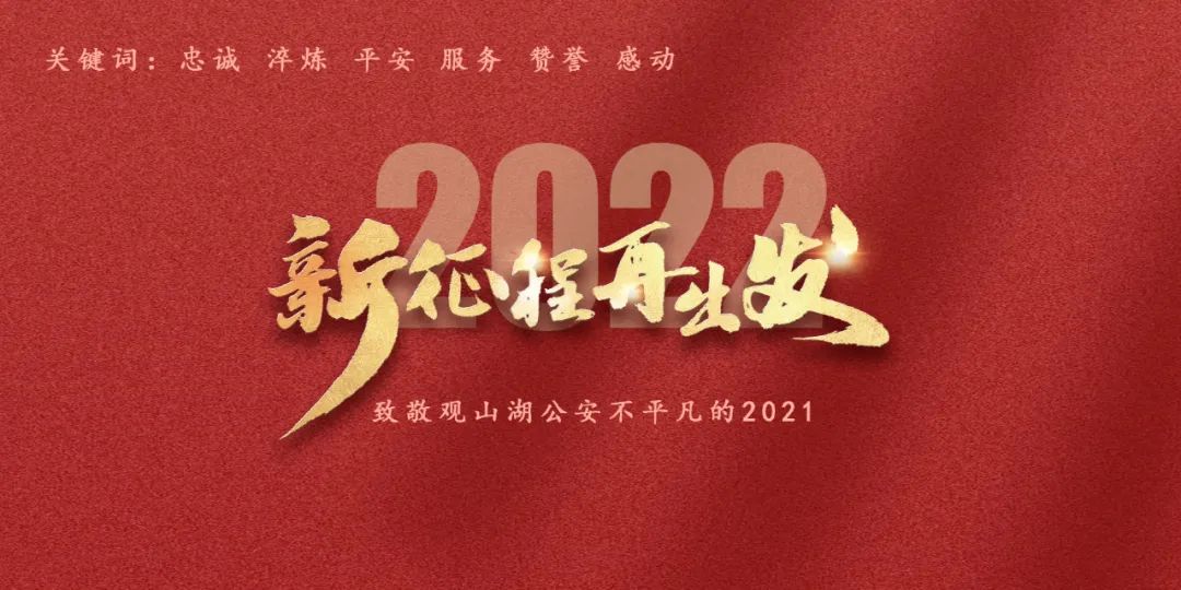 观山湖公安致敬2021迈向2022