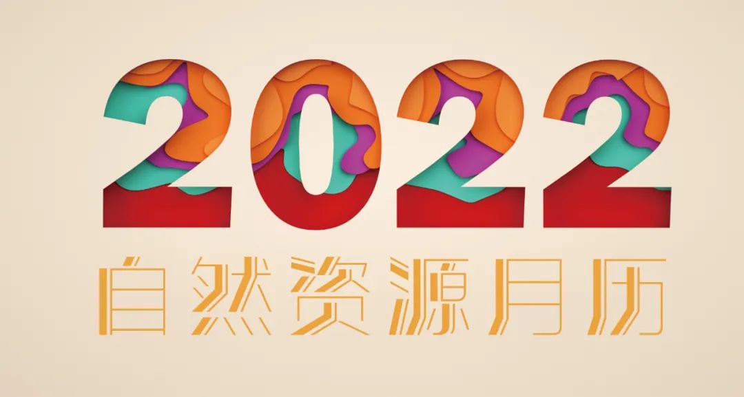 收藏2022年自然资源月历