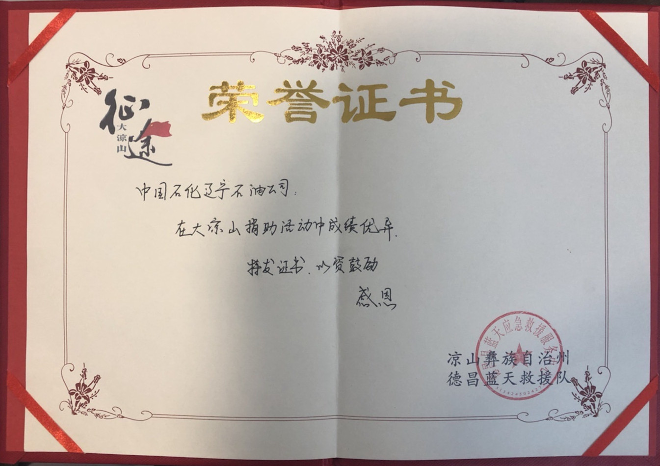 救援队授予的荣誉证书今后,辽河石油党支部将持续开展爱心公益活动