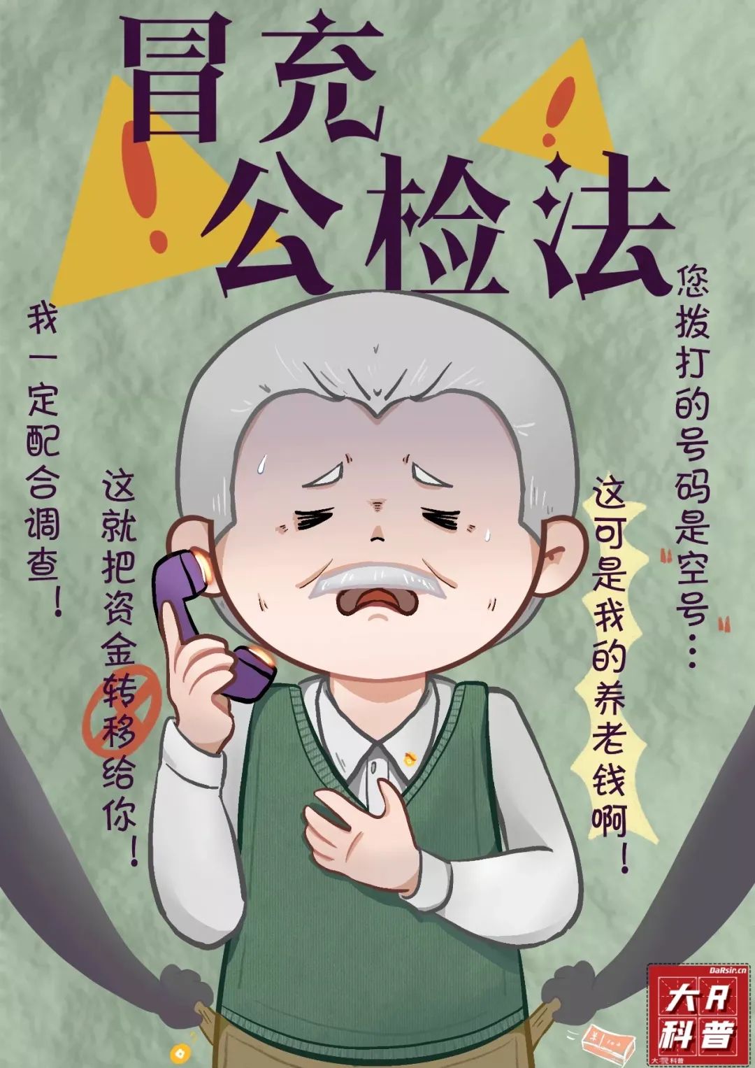 反电诈宣传冒充公检法刷单裸聊虚假投资都是骗局