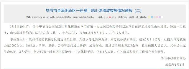 经相关部门全力搜救,截至1月4日14时05分,毕节市金海湖新区一在建工地