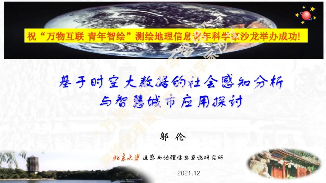 测绘地理信息青年科学家沙龙分享邬伦教授基于时空大数据的社会感知